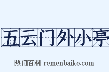五云门外小亭是什么意思的图片